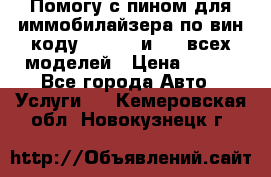 Помогу с пином для иммобилайзера по вин-коду Hyundai и KIA всех моделей › Цена ­ 400 - Все города Авто » Услуги   . Кемеровская обл.,Новокузнецк г.